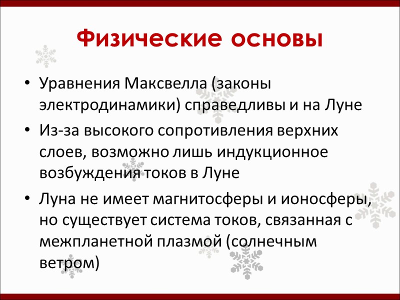 Физические основы Уравнения Максвелла (законы электродинамики) справедливы и на Луне Из-за высокого сопротивления верхних